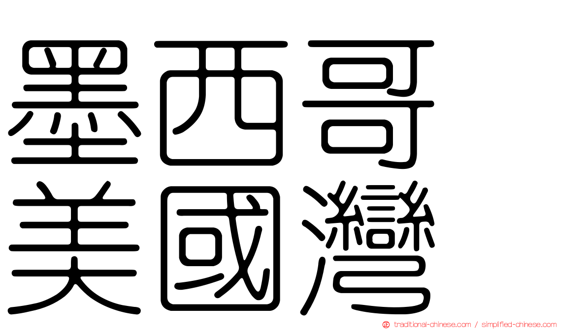 墨西哥　美國灣